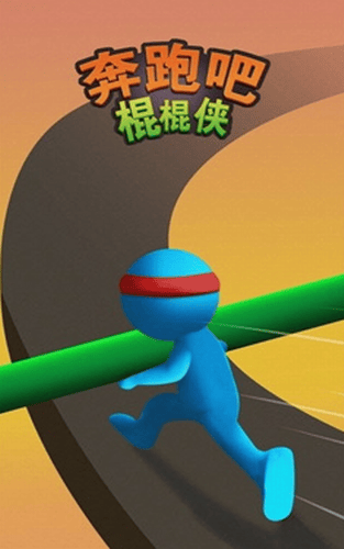 奔跑吧棍棍侠展示图2