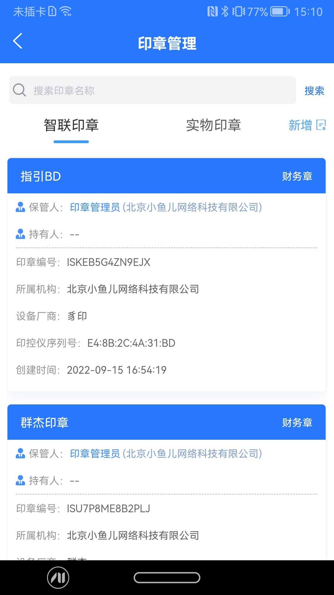 智慧印章app展示图4