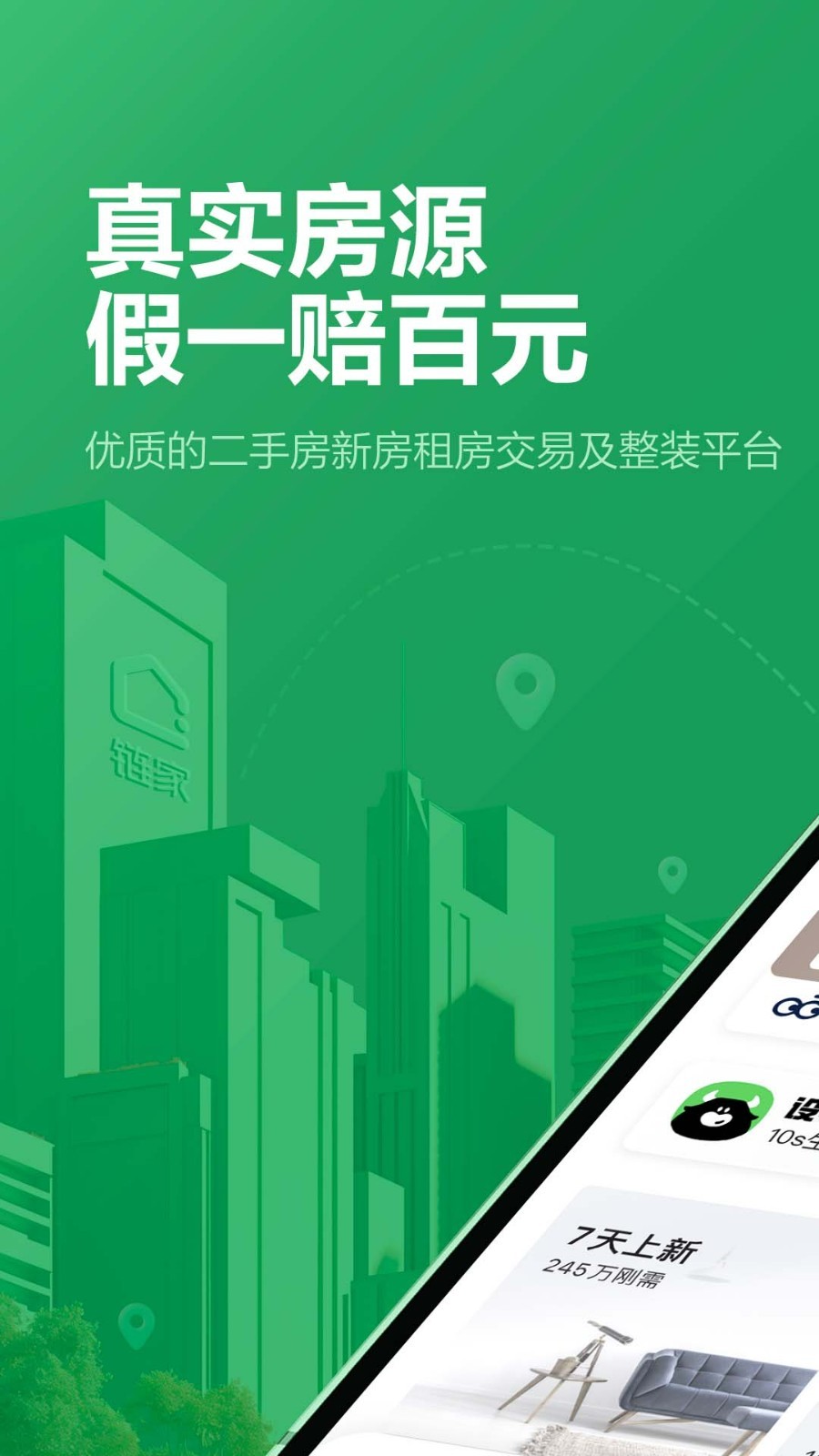 链家app展示图1