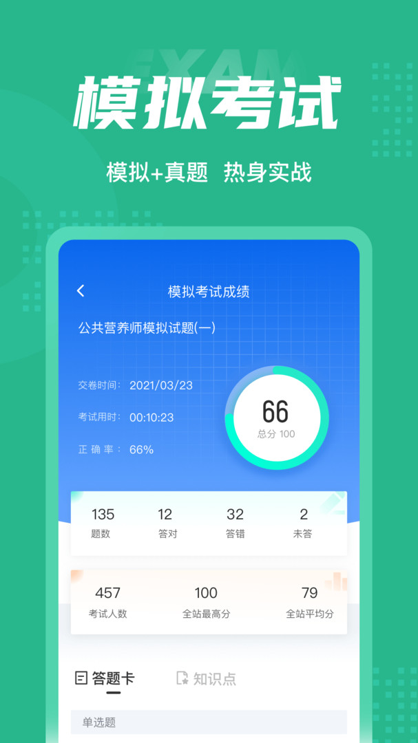 公共营养师考试聚题库展示图4