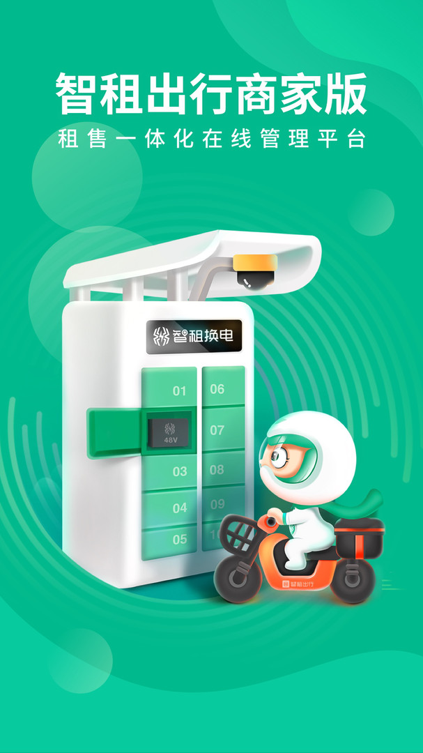 智租商家版展示图1