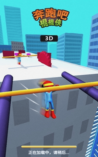 奔跑吧棍棍侠展示图1