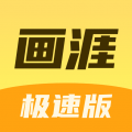 画涯极速版  v1.0.1