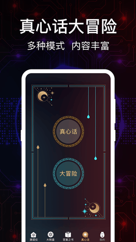 掌上真心话测试展示图3