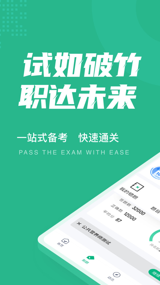 公共营养师考试聚题库展示图1