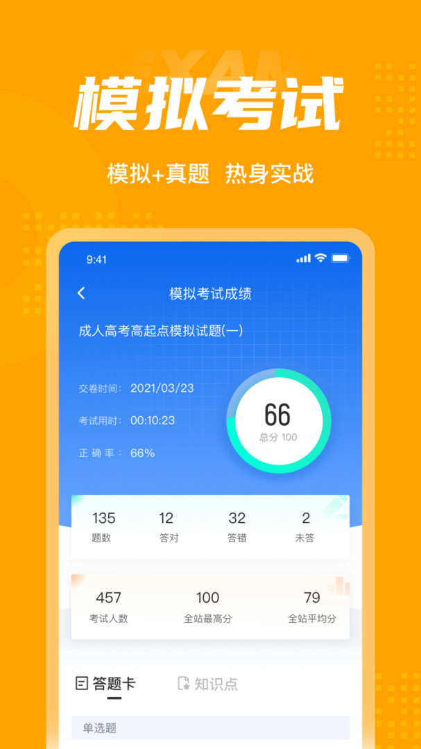 成人高考高起点考试聚题库展示图4