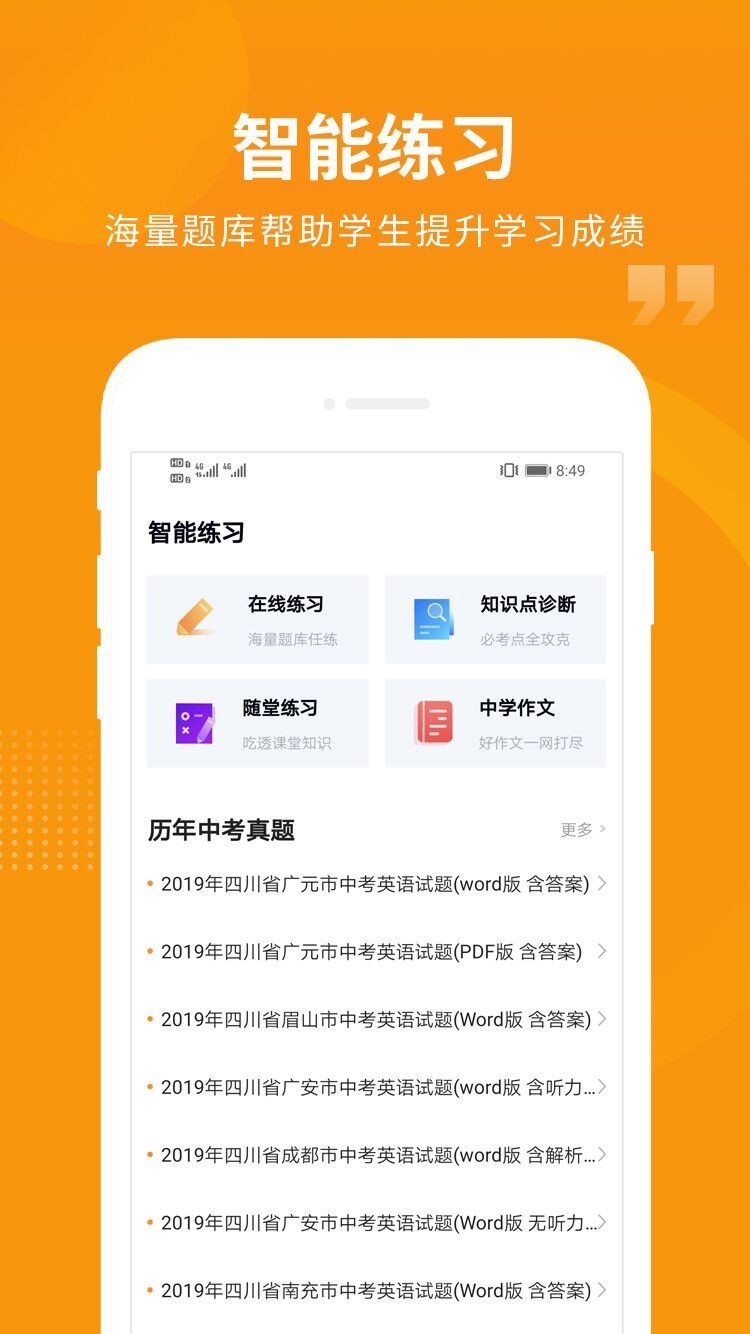 汇中考app展示图2