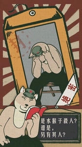 藏狐侦探之水猴子杀人事件展示图1