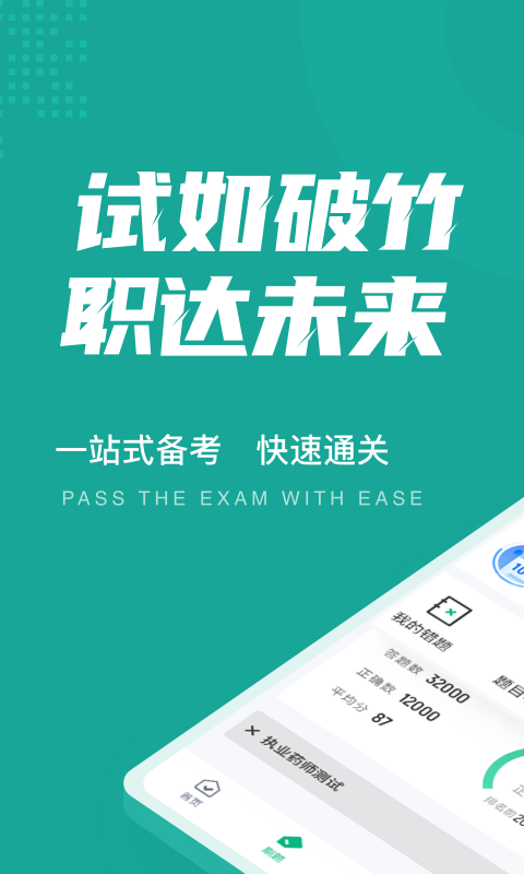 执业药师考试聚题库展示图1