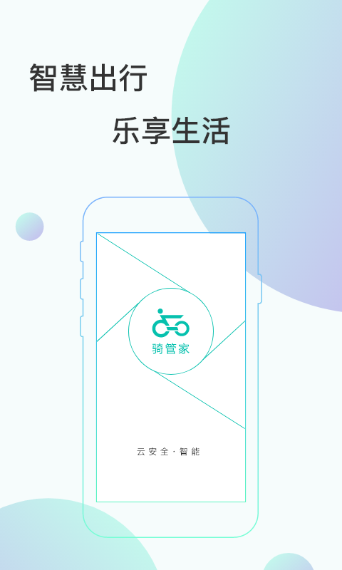 骑管家展示图1