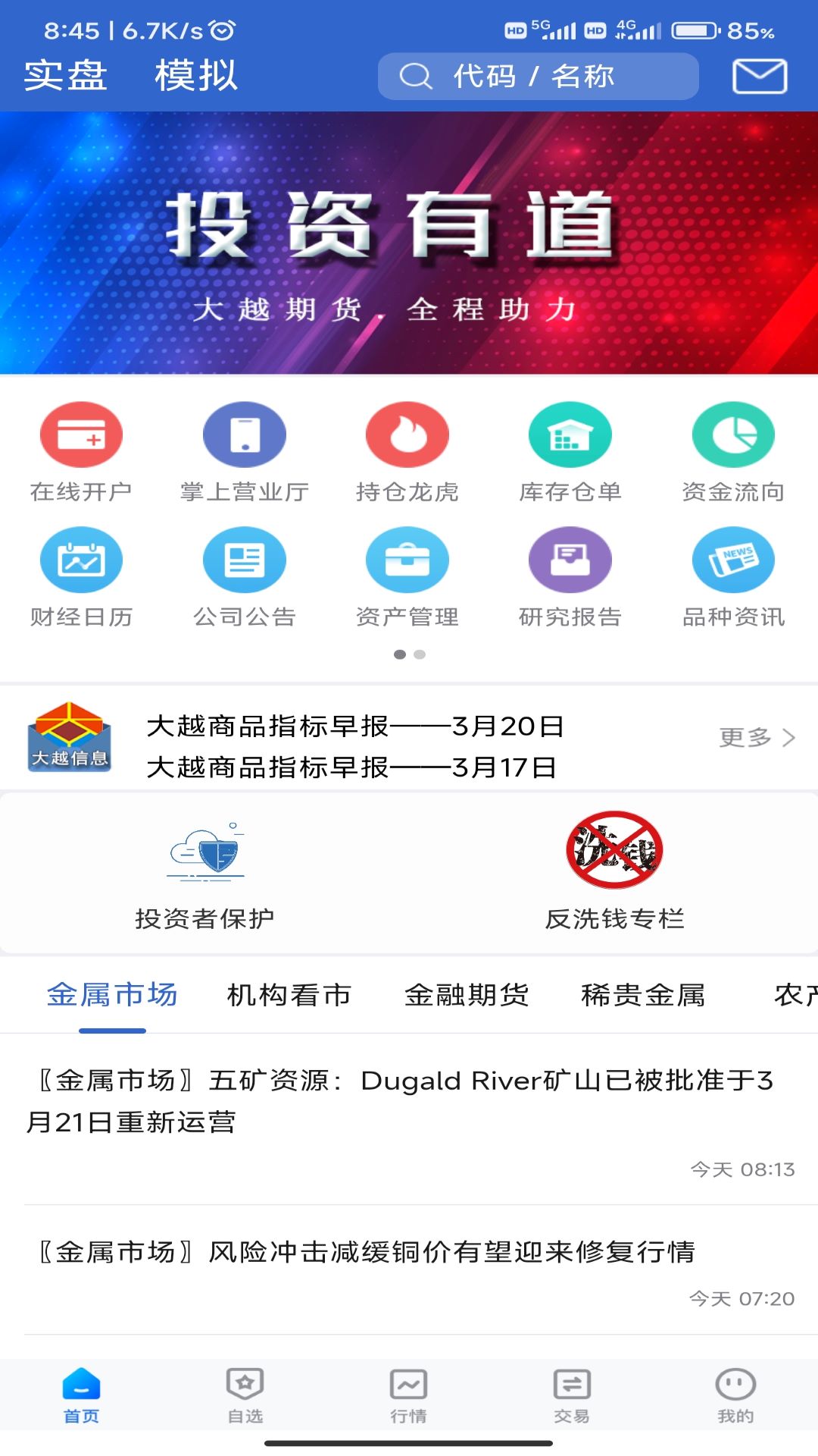 大越期货专业版展示图1