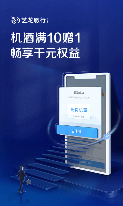 艺龙旅行app展示图1
