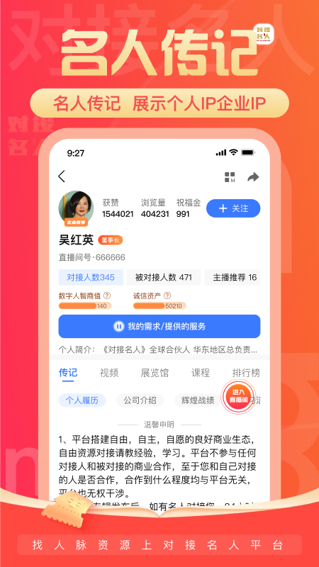 对接名人app展示图4