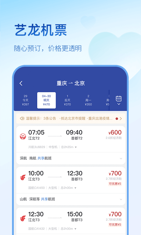 艺龙旅行app展示图4
