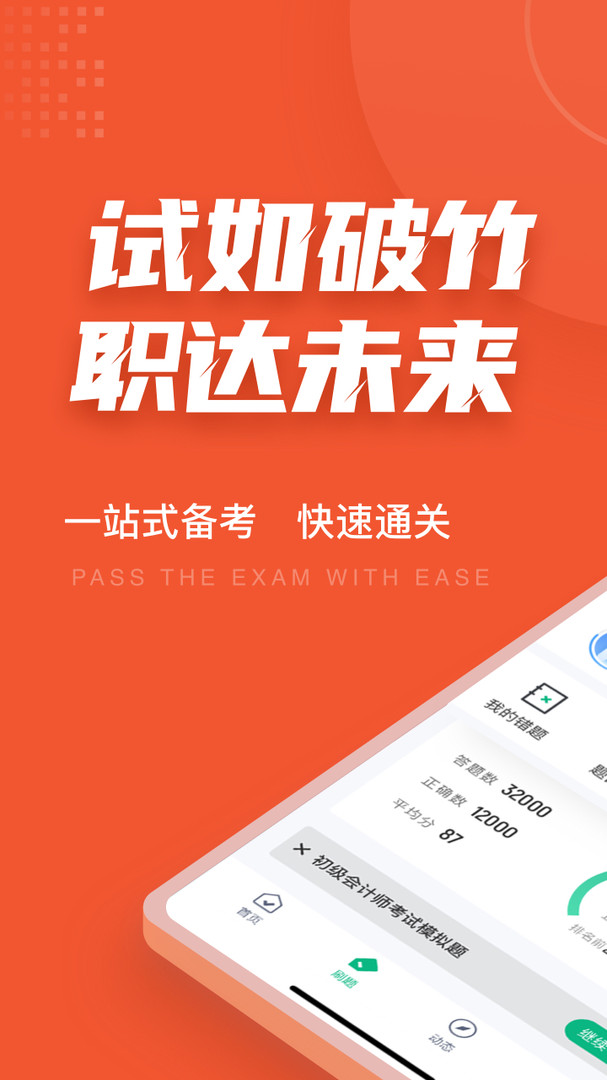 初级会计考试聚题库展示图1