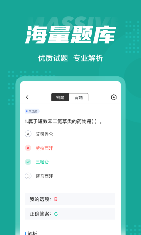 执业药师考试聚题库展示图3