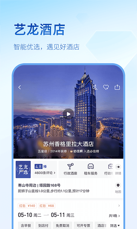 艺龙旅行app展示图3