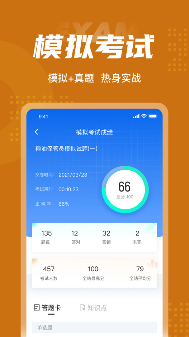 粮油保管员考试聚题库展示图4
