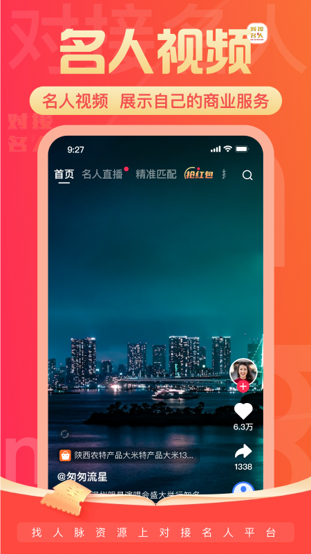 对接名人app展示图3