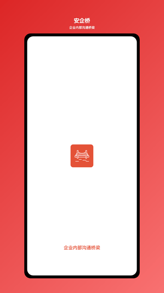 安企桥app展示图1