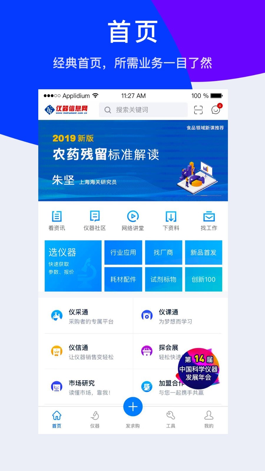 仪器信息网客户端展示图1