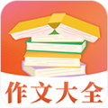 满分作文大全软件
