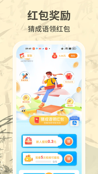 成语赚零钱app展示图3