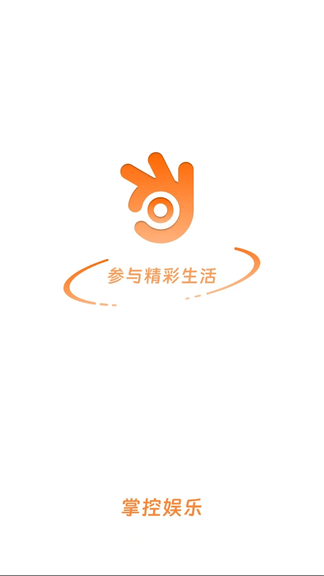 掌控娱乐app展示图1