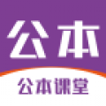 公本课堂  v2.5.8