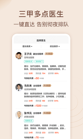皮肤科医院挂号网app软件展示图2