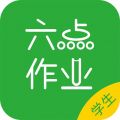 六点作业学生端  v2.0.20.23