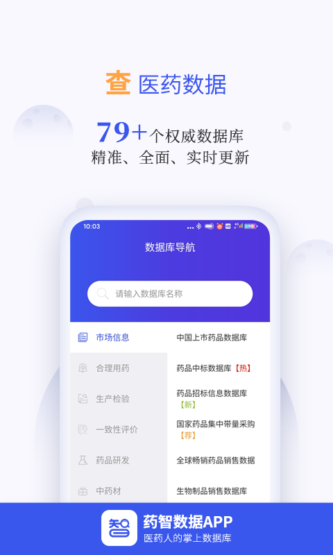 药智数据app展示图2