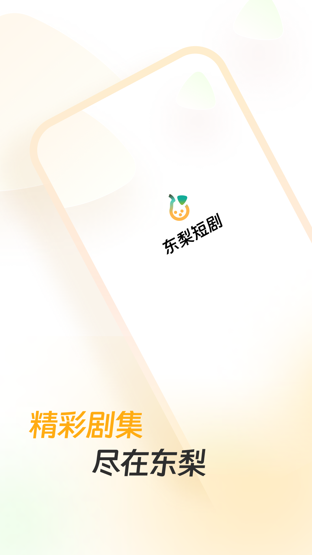 东梨短剧展示图1