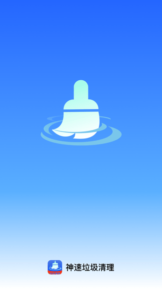 神速垃圾清理软件展示图1