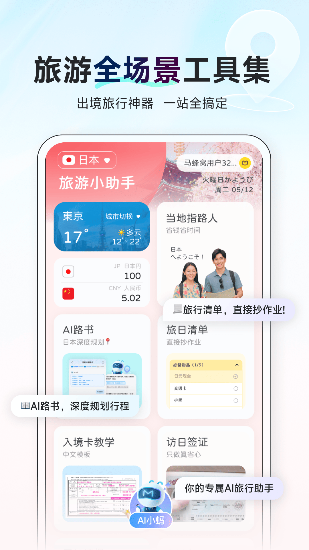 蚂蜂窝AI旅行助手展示图1