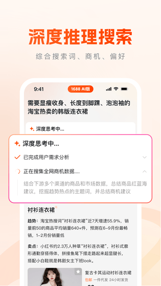 1688AI版软件展示图2