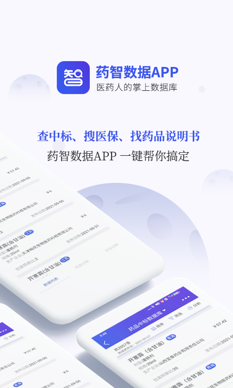 药智数据app展示图1