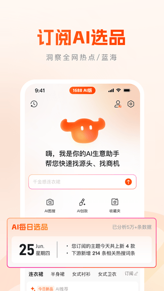 1688AI版软件展示图1