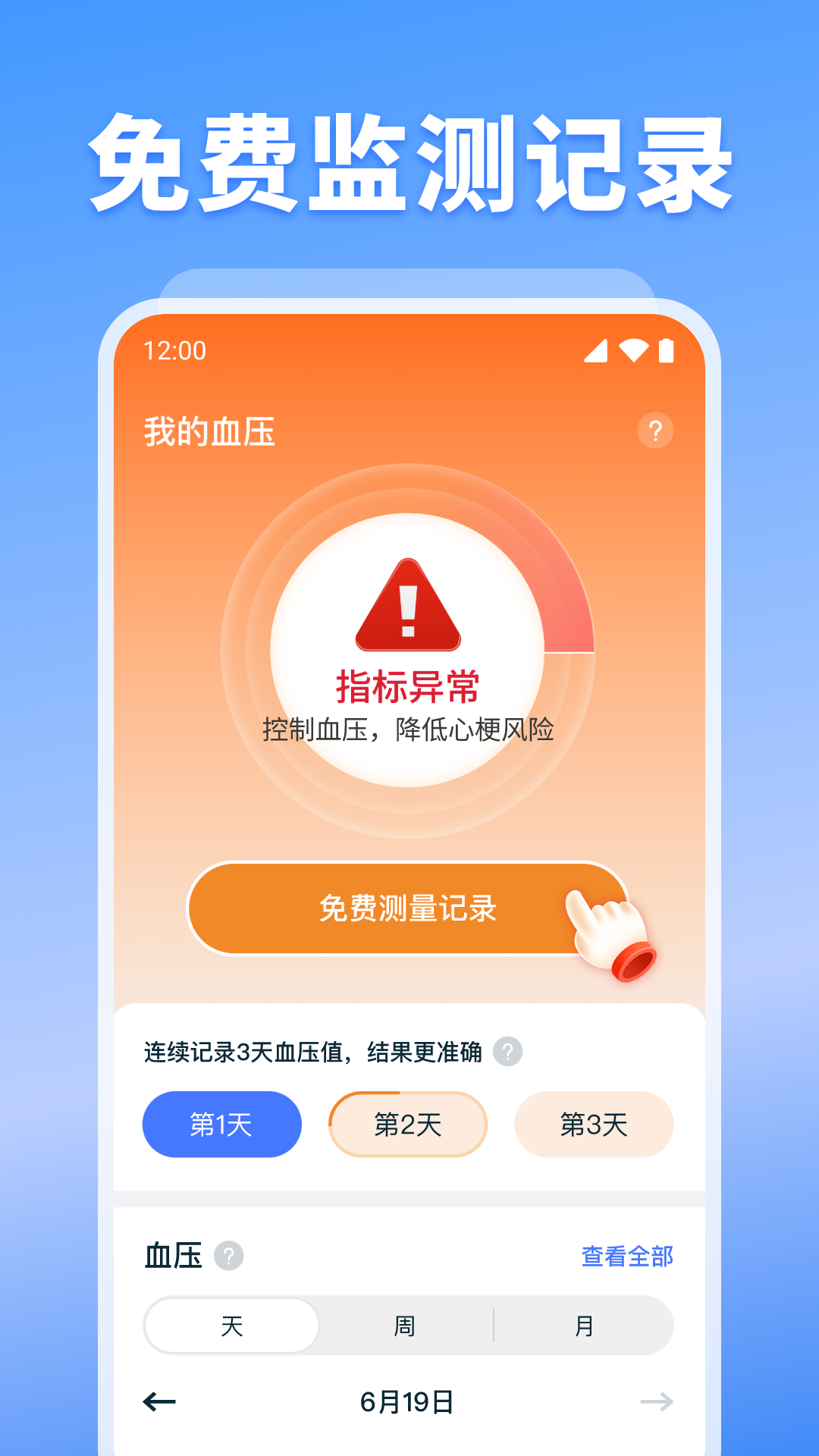血压血糖监测app展示图1