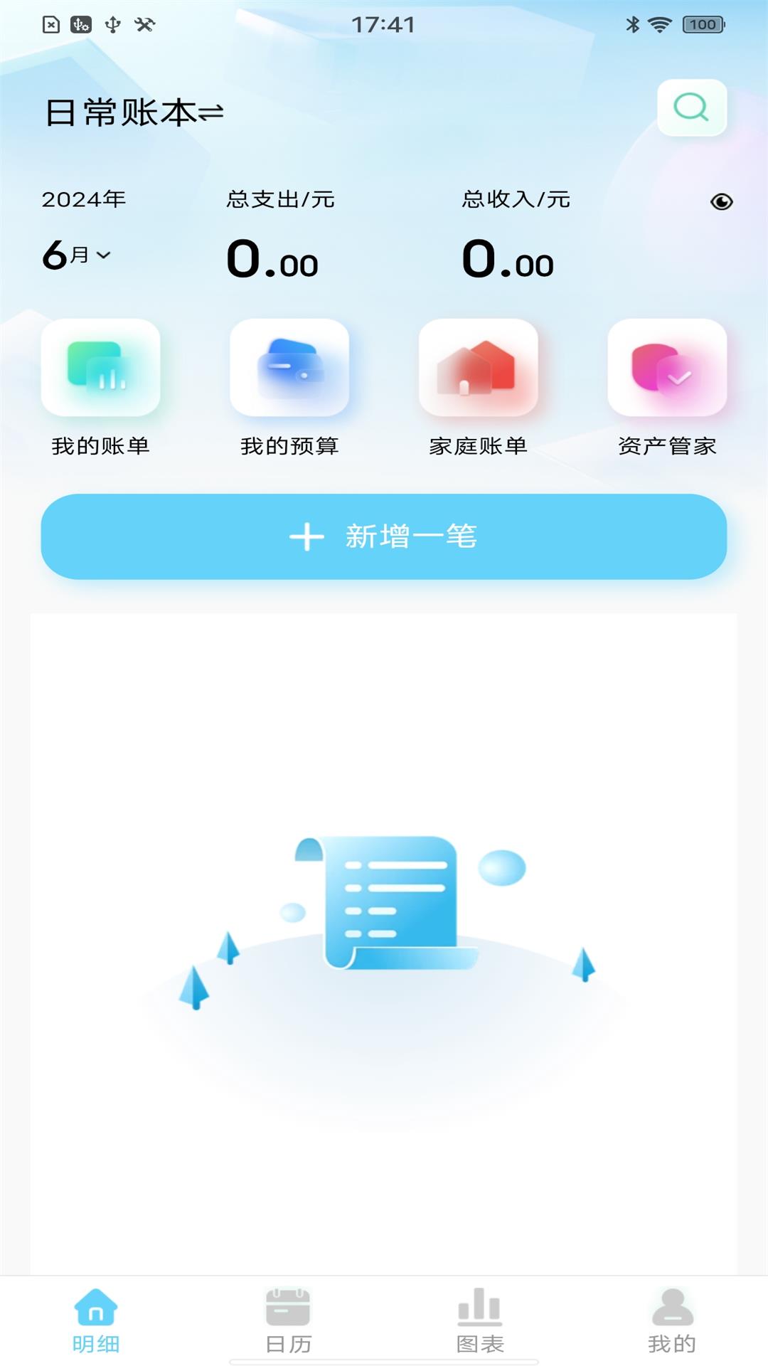 天天记账本展示图1