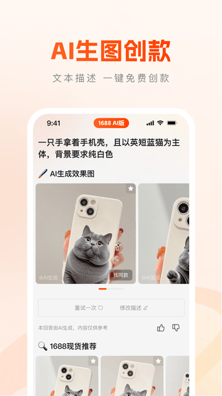 1688AI版软件展示图3