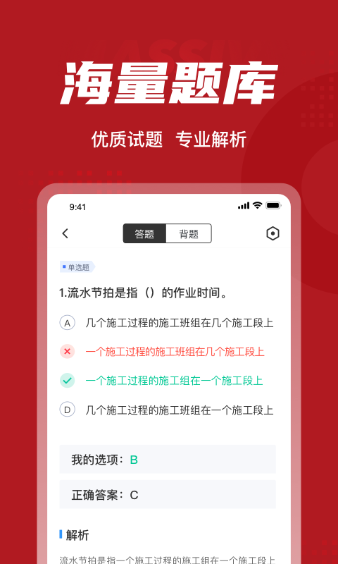 建筑八大员考试聚题库展示图3