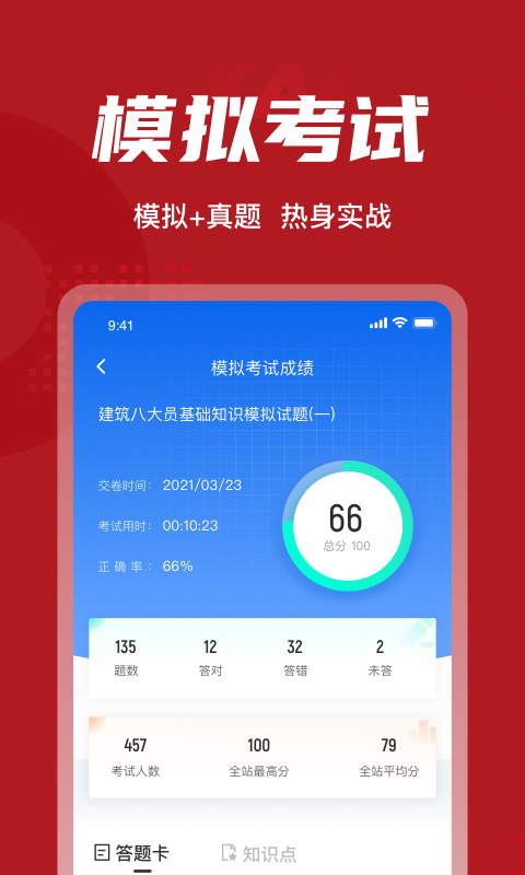 建筑八大员考试聚题库展示图4