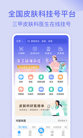 皮肤科医院挂号网app软件展示图1