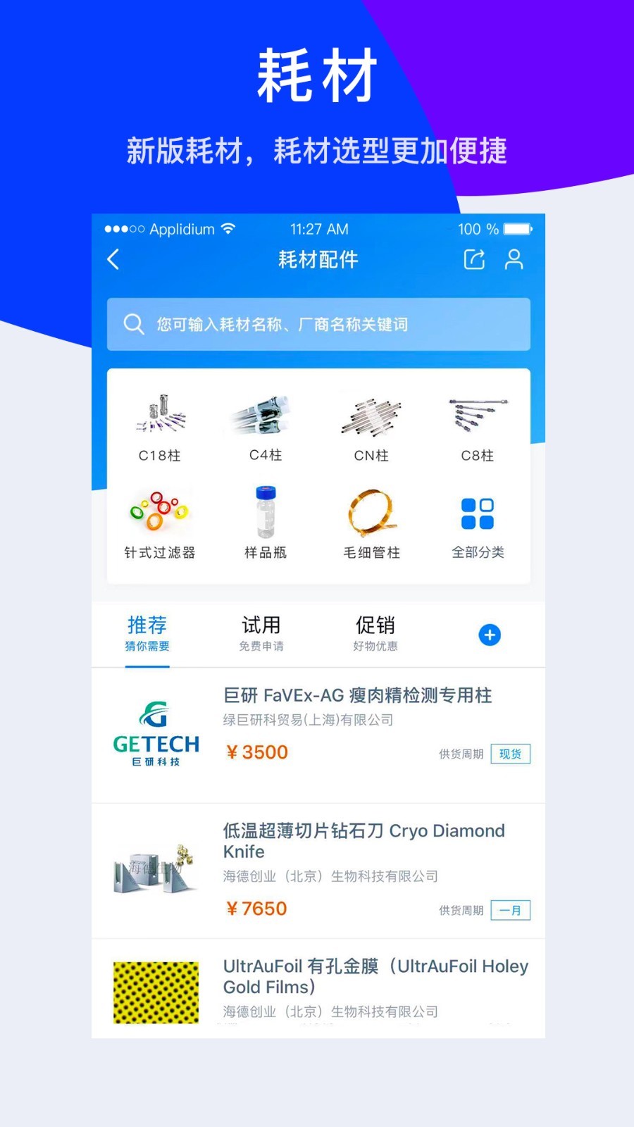 仪器信息网客户端展示图2