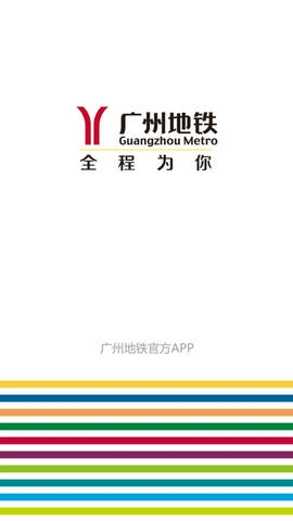 广州地铁app软件展示图1