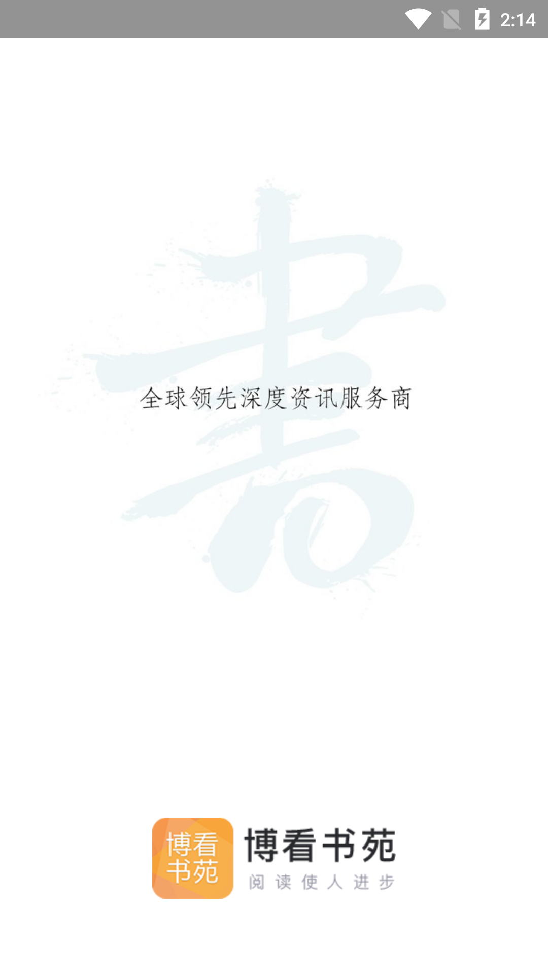 博看书苑app展示图1