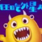狂吃外星人 v1.1.0 去广告版
