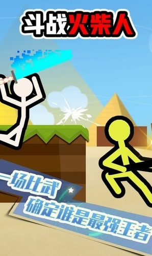 斗战火柴人展示图1
