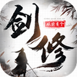 从前有个剑修 v2.1.0 无限仙玉版